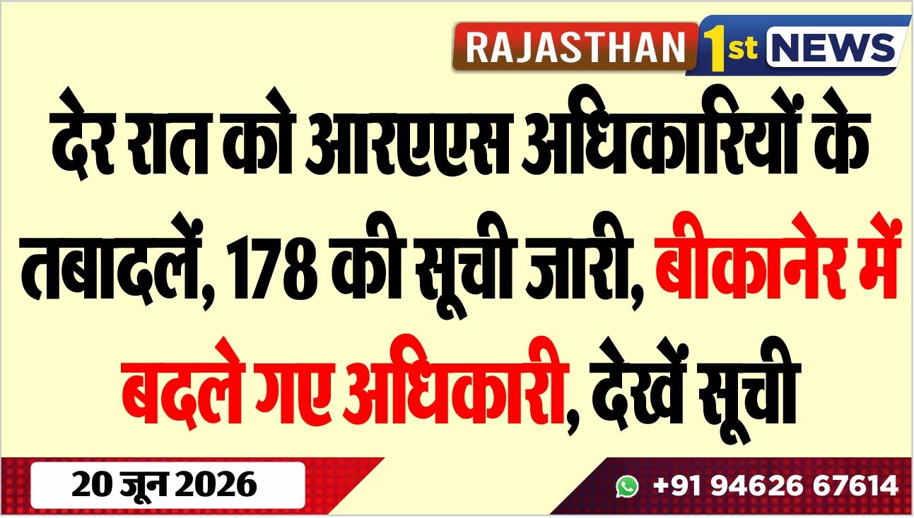 देर रात को आरएएस अधिकारियों के तबादलें, 178 की सूची जारी, बीकानेर में बदले गए अधिकारी, देखें सूची