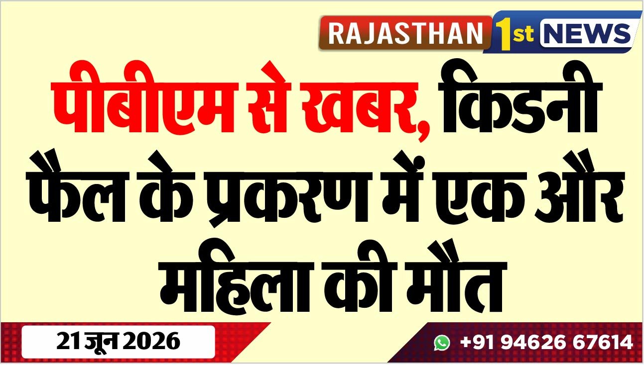 पीबीएम से खबर, किडनी फैल के प्रकरण में एक और महिला की मौत
