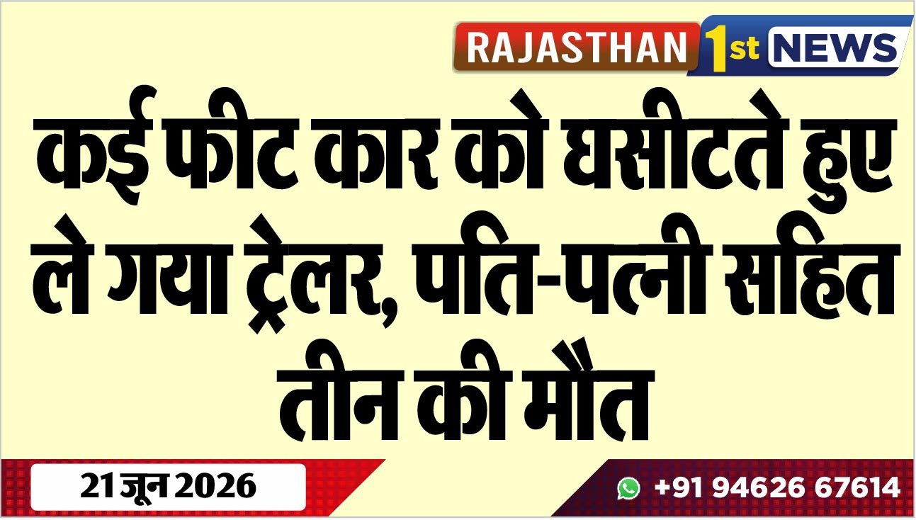 कई फीट कार को घसीटते हुए ले गया ट्रेलर, पति-पत्नी सहित तीन की मौत