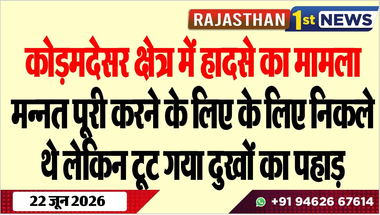 कोड़मदेसर क्षेत्र में हादसे का मामला: मन्नत पूरी करने के लिए के लिए निकले थे लेकिन टूट गया दुखों का पहाड़