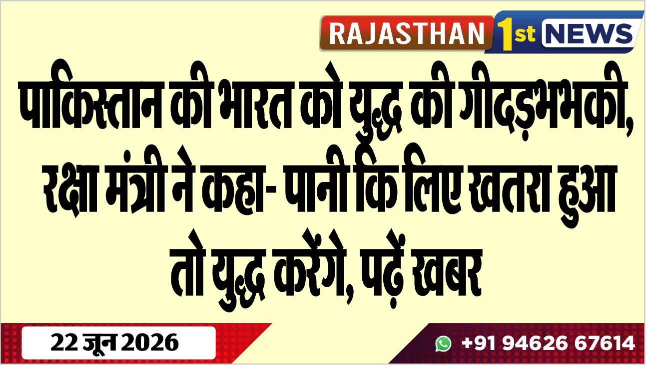 पाकिस्तान की भारत को युद्ध की गीदड़भभकी, रक्षा मंत्री ने कहा- पानी कि लिए खतरा हुआ तो युद्ध करेंगे, पढ़ें खबर