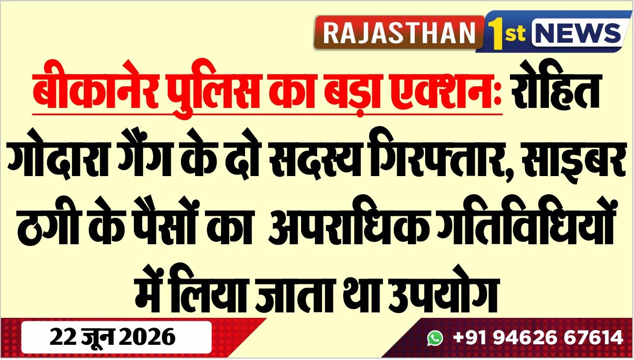 बीकानेर पुलिस का बड़ा एक्शन: रोहित गोदारा गैंग के दो सदस्य गिरफ्तार, साइबर ठगी के पैसों का अपराधिक गतिविधियों में लिया जाता था उपयोग