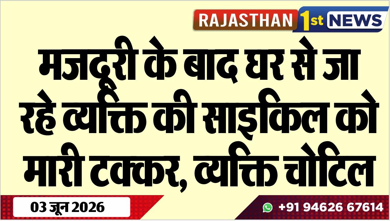 मजदूरी के बाद घर से जा रहे व्यक्ति की साइकिल को मारी टक्कर, व्यक्ति चोटिल