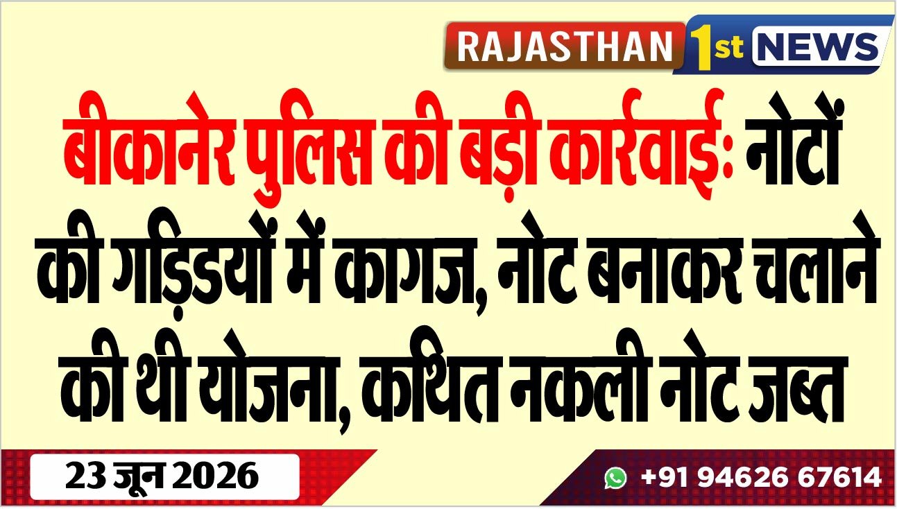 बीकानेर पुलिस की बड़ी कार्रवाई: नोटों की गडिड़यों में कागज, नोट बनाकर चलाने की थी योजना, कथित नकली नोट जब्त