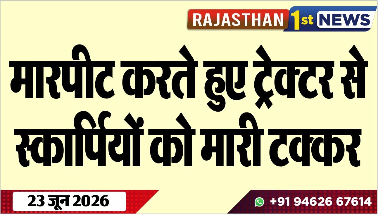 मारपीट करते हुए ट्रेक्टर से स्कार्पियों को मारी टक्कर