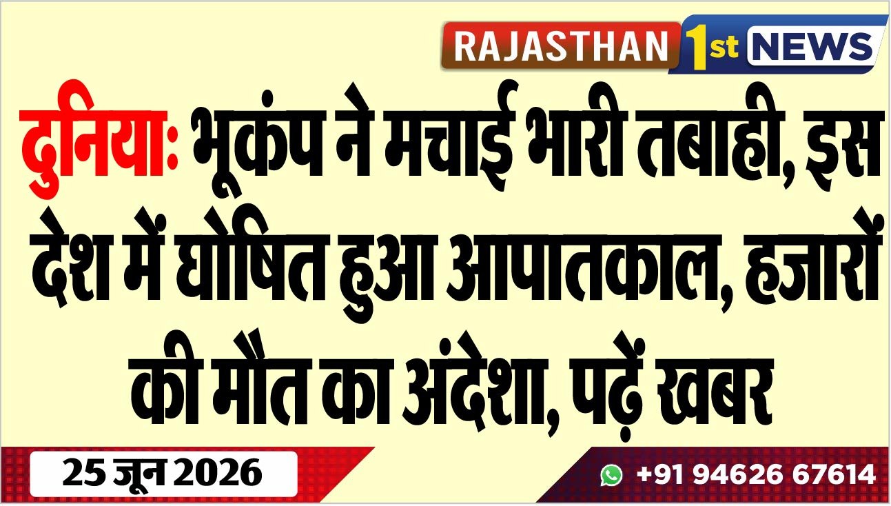 दुनिया: भूकंप ने मचाई भारी तबाही, इस देश में घोषित हुआ आपातकाल, हजारों की मौत का अंदेशा, पढ़ें खबर