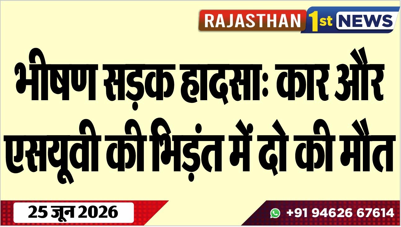 भीषण सड़क हादसा: कार और एसयूवी की भिड़ंत में दो की मौत