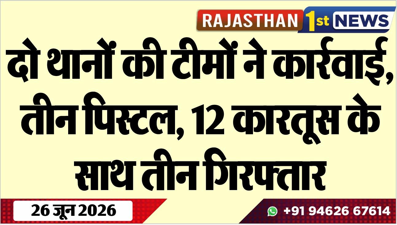 दो थानोंं की टीमों ने कार्रवाई, तीन पिस्टल, 12 कारतूस के साथ तीन गिरफ्तार
