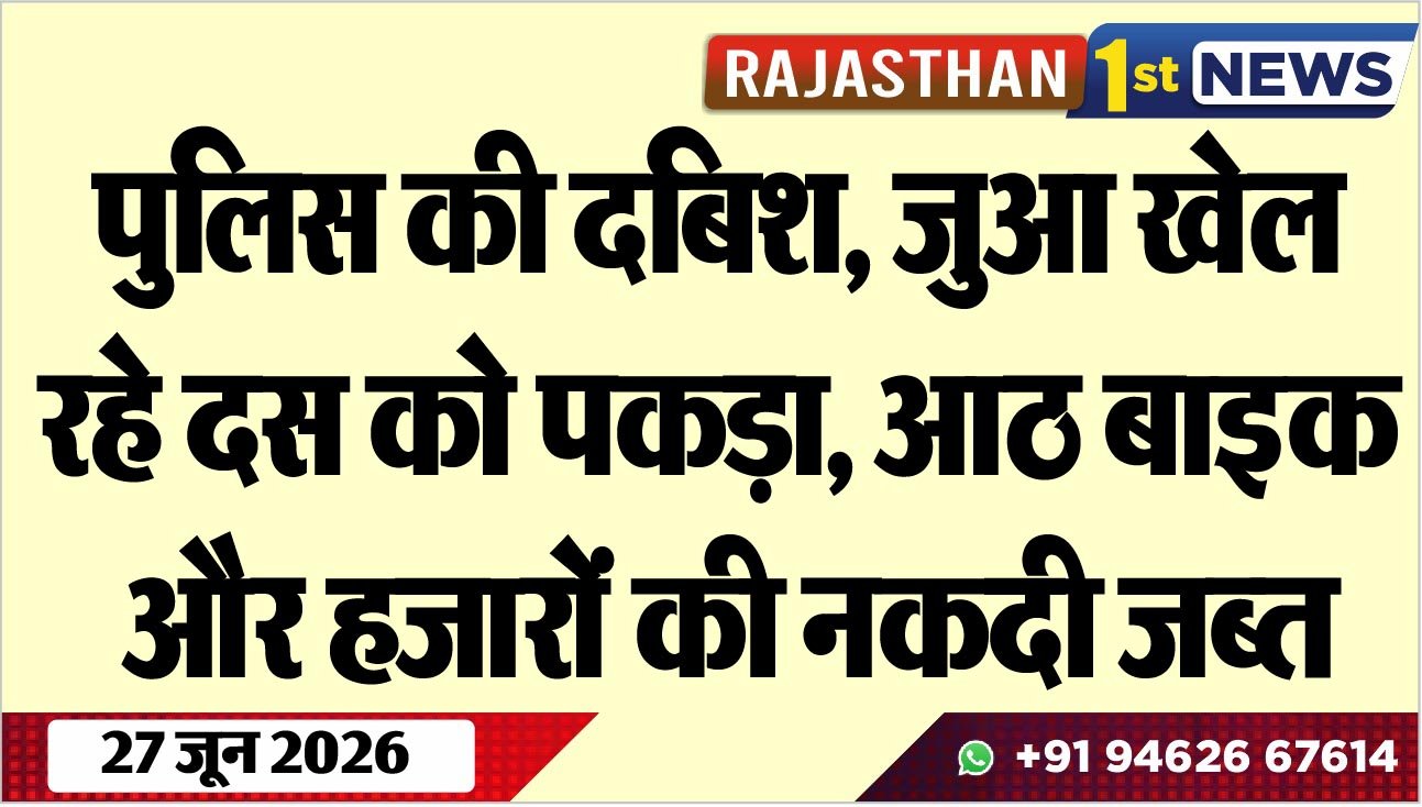 पुलिस की दबिश, जुआ खेल रहे दस को पकड़ा, आठ बाइक और हजारों की नकदी जब्त