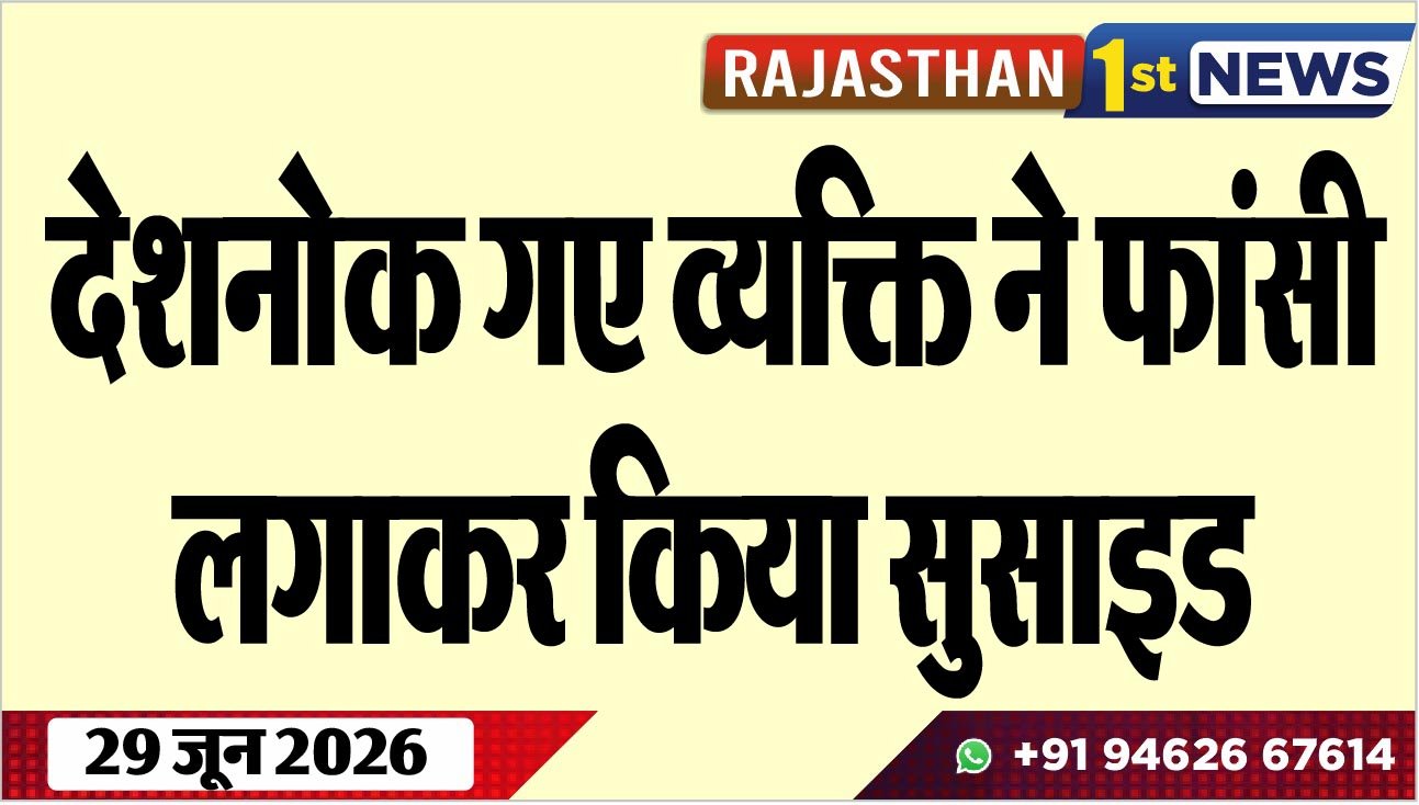 देशनोक गए व्यक्ति ने फांसी लगाकर किया सुसाइड