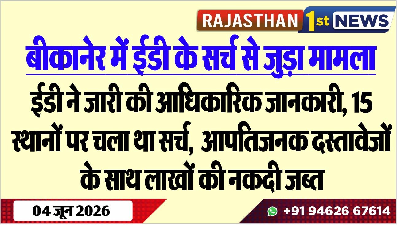 ईडी ने जारी की आधिकारिक जानकारी, 15 स्थानों पर चला था सर्च, आपतिजनक दस्तावेजों के साथ लाखों की नकदी जब्त