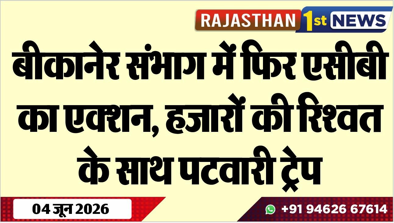 बीकानेर संभाग में फिर एसीबी का एक्शन, हजारों की रिश्वत के साथ पटवारी ट्रेप