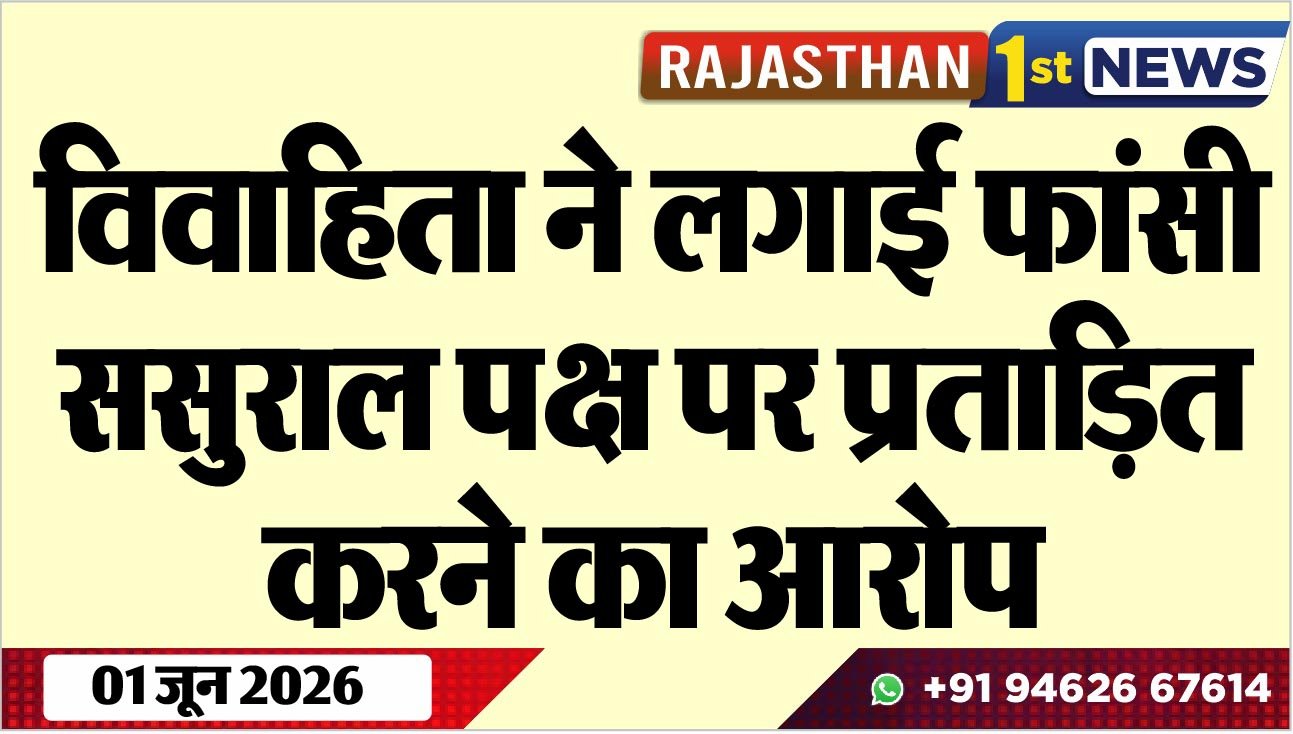 विवाहिता ने लगाई फांसी, ससुराल पक्ष पर प्रताडि़त करने का आरोप