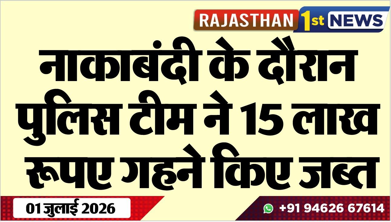 नाकाबंदी के दौरान पुलिस टीम ने 15 लाख रूपए गहने किए जब्त