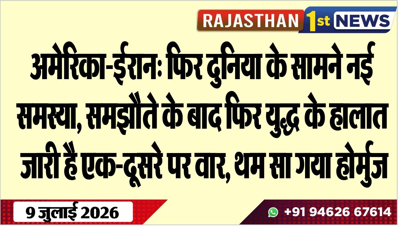 अमेरिका-ईरान: फिर दुनिया के सामने नई समस्या, समझौते के बाद फिर युद्ध के हालात, जारी है एक-दूसरे पर वार, थम सा गया होर्मुज