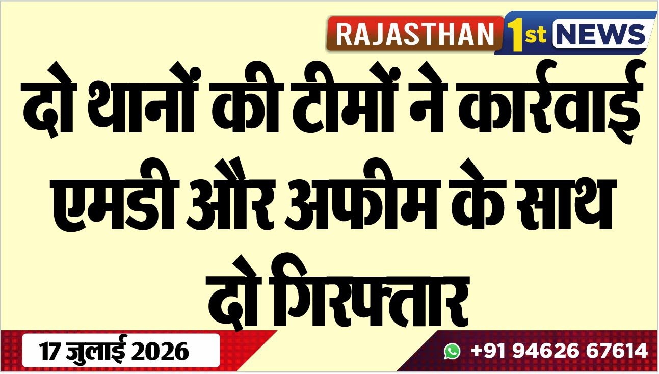 दो थानोंं की टीमों ने कार्रवाई, एमडी और अफीम के साथ दो गिरफ्तार