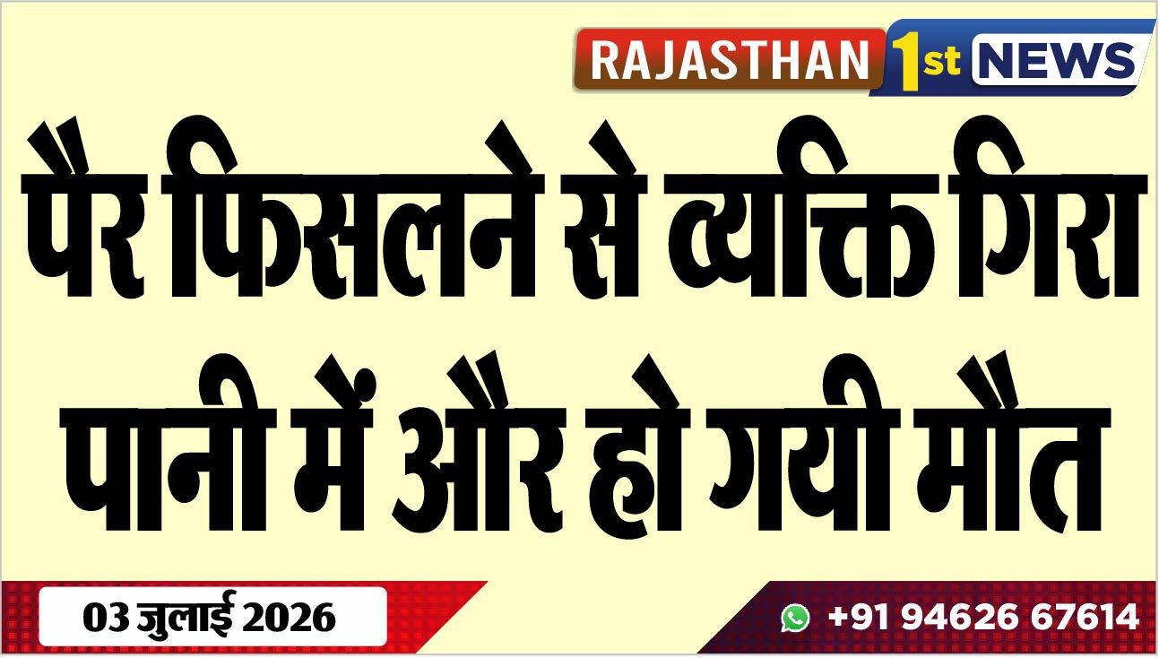 पैर फिसलने से व्यक्ति गिरा पानी में और हो गयी मौत