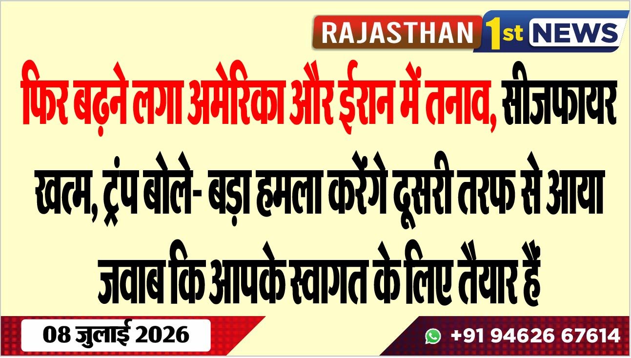 फिर बढऩे लगा अमेरिका और ईरान में तनाव, सीजफायर खत्म, ट्रंप बोले- बड़ा हमला करेंंगे दूसरी तरफ से आया जवाब कि आपके स्वागत के लिए तैयार हैं