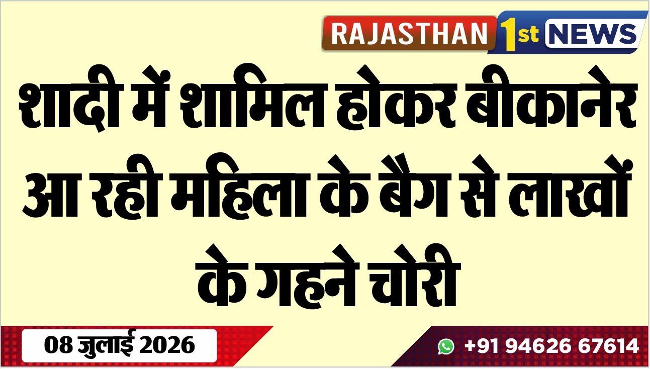 शादी में शामिल होकर बीकानेर आ रही महिला के बैग से लाखों के गहने चोरी