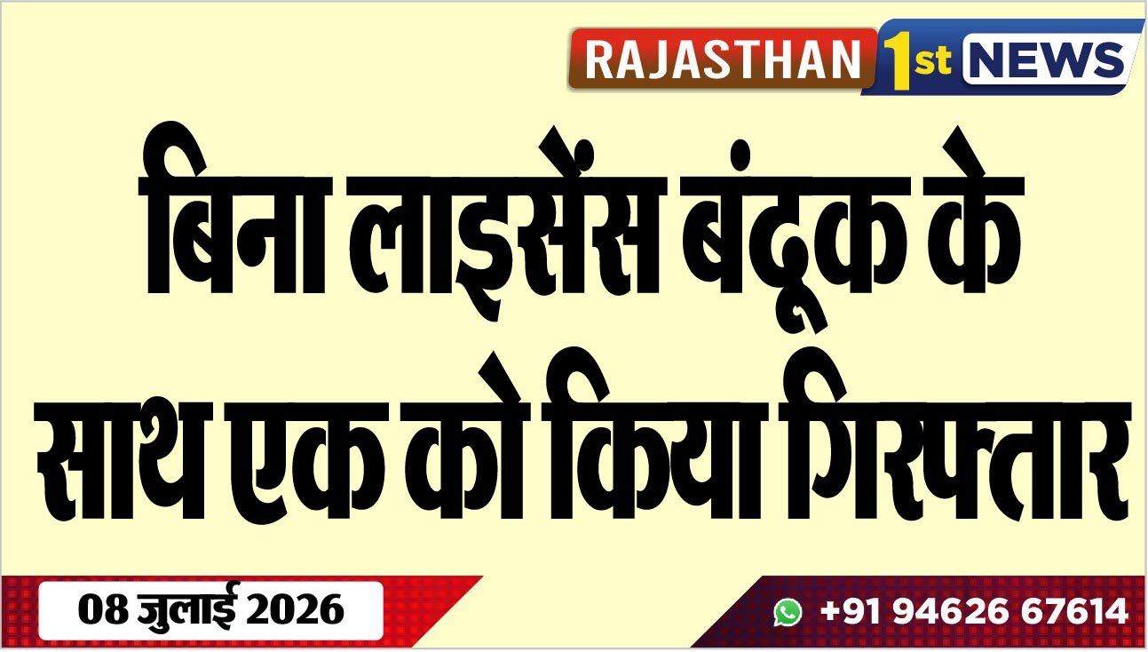 बिना लाइसेंस बंदूक के साथ एक को किया गिरफ्तार