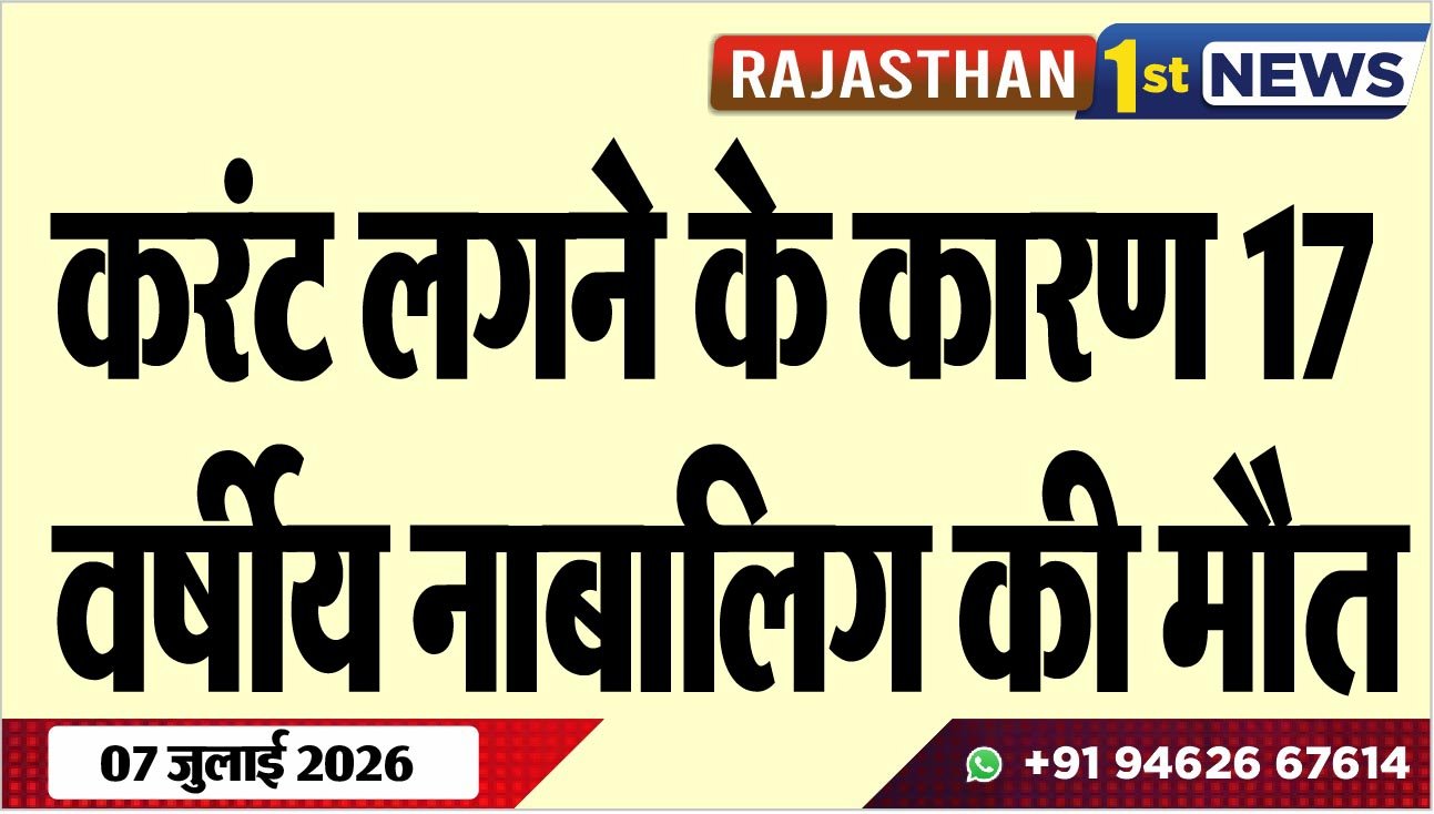 करंट लगने के कारण 17 वर्षीय नाबालिग की मौत