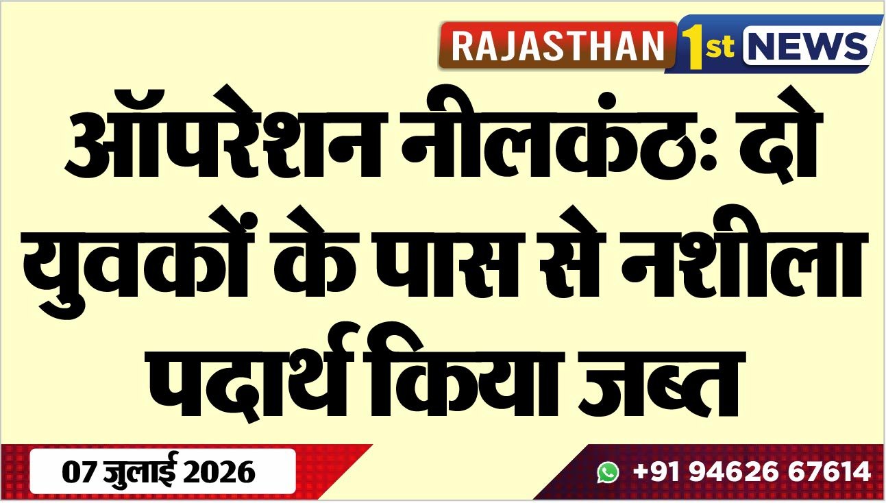 ऑपरेशन नीलकंठ: दो युवकों के पास से नशीला पदार्थ किया जब्त