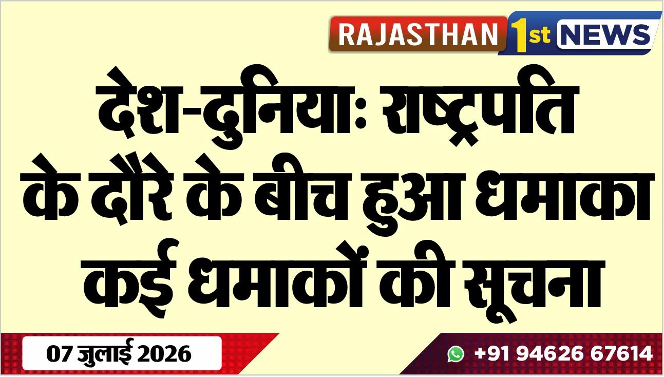 देश-दुनिया: राष्ट्रपति के दौरे के बीच हुआ धमाका, कई धमाकों की सूचना