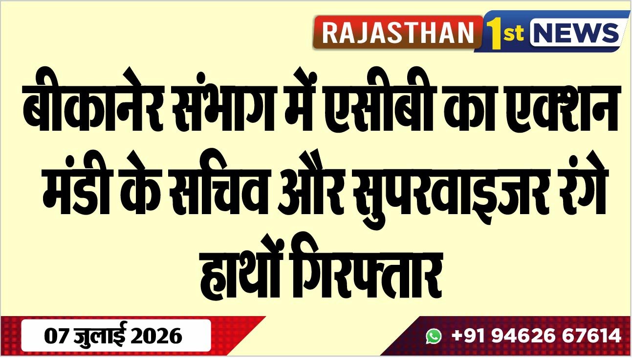 बीकानेर संभाग में एसीबी का एक्शन, मंडी में की कार्रवाई