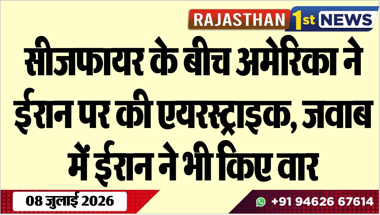 सीजफायर के बीच अमेरिका ने ईरान पर की एयरस्ट्राइक, जवाब में ईरान ने भी किए वार