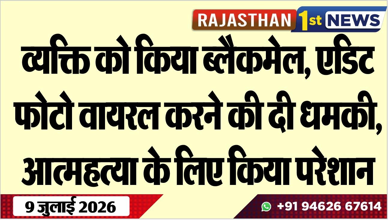 व्यक्ति को किया ब्लैकमेल, एडिट फोटो वायरल करने की दी धमकी, आत्महत्या के लिए किया परेशान