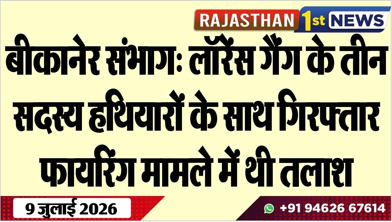 बीकानेर संभाग: लॉरेंस गैंग के तीन सदस्य हथियारों के साथ गिरफ्तार, फायरिंग मामले में थी तलाश