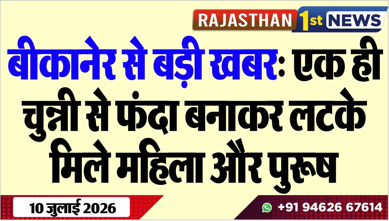 बीकानेर से बड़ी खबर: एक ही चुन्नी से फंदा बनाकर लटके मिले महिला और पुरूष