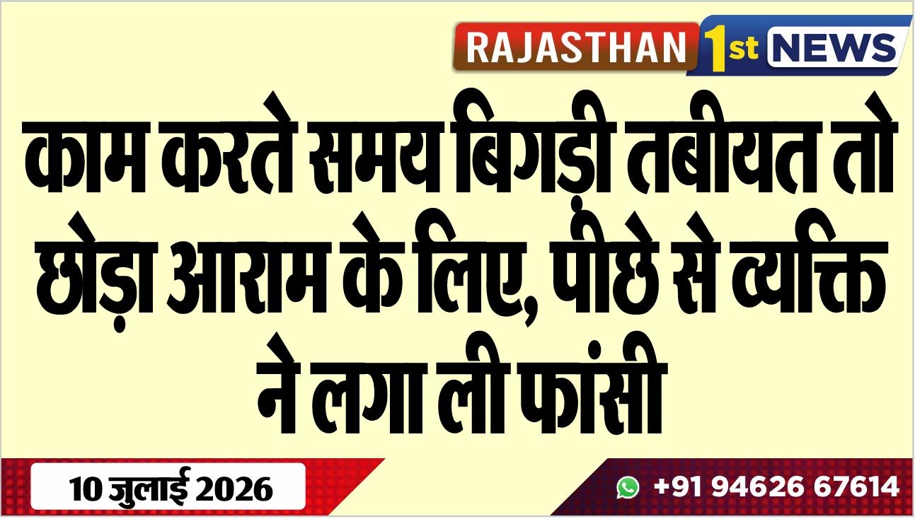 काम करते समय बिगड़ी तबीयत तो छोड़ा आराम के लिए, पीछे से व्यक्ति ने लगा ली फांसी