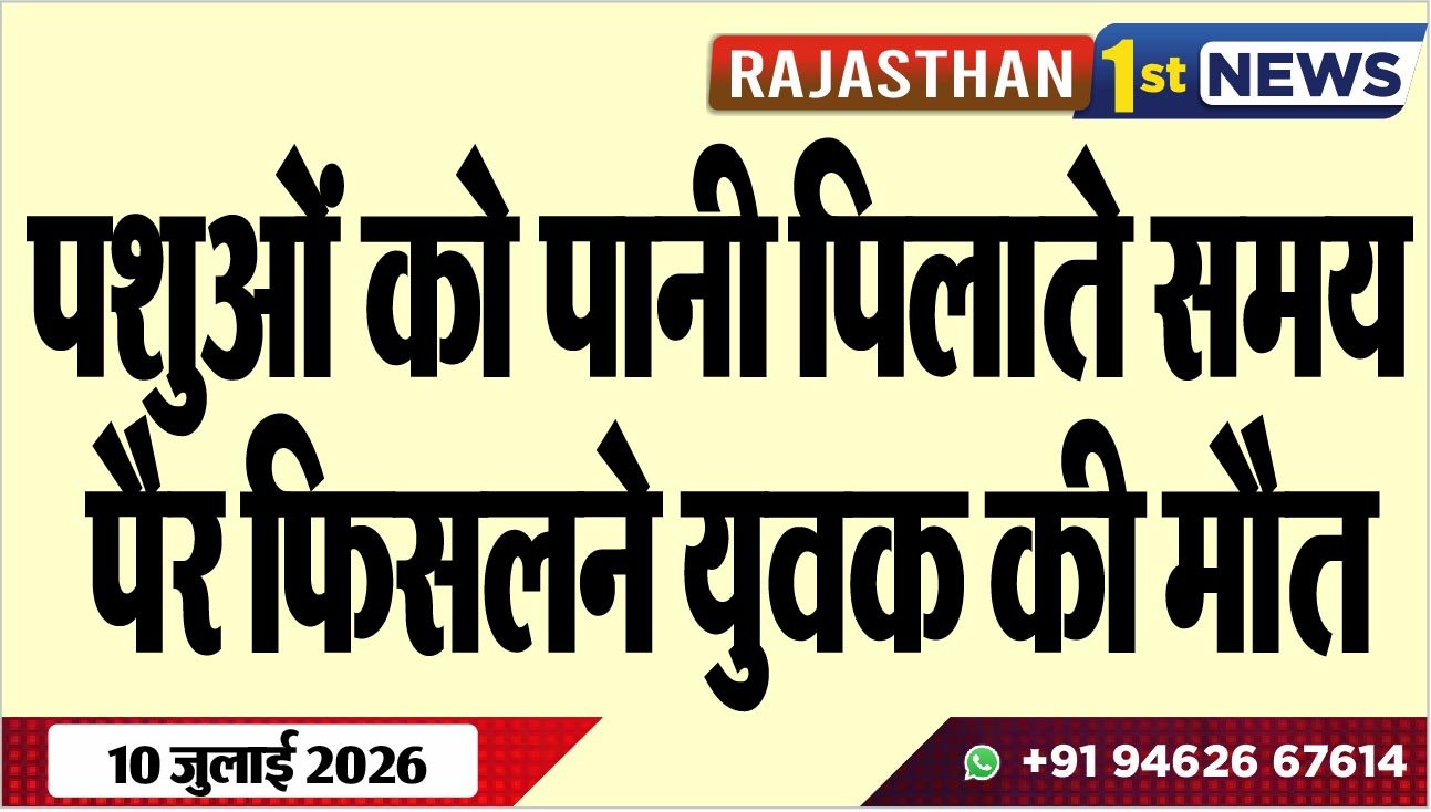 पशुओं को पानी पिलाते समय पैर फिसलने युवक की मौत