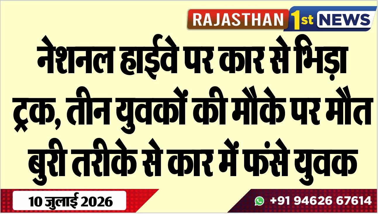 नेशनल हाईवे पर कार से भिड़ा ट्रक, तीन युवकों की मौके पर मौत, बुरी तरीके से कार में फंसे युवक