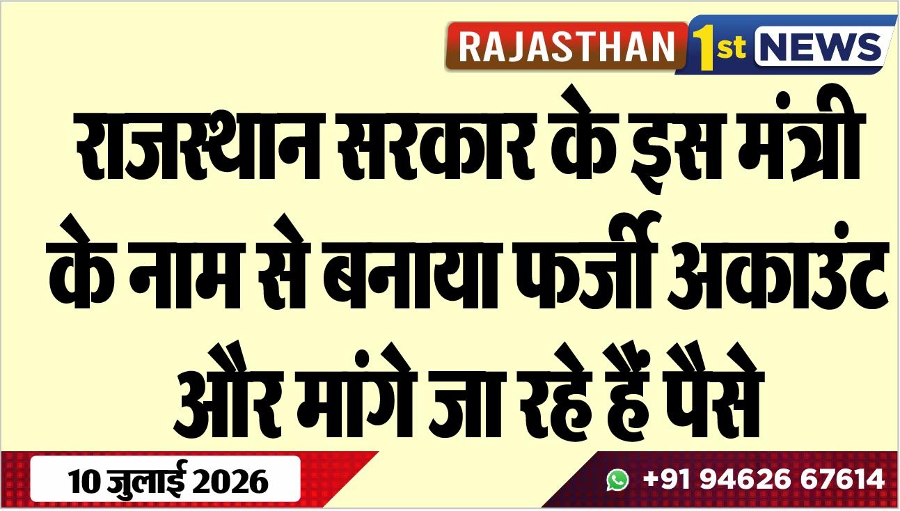 राजस्थान सरकार के इस मंत्री के नाम से बनाया फर्जी अकाउंट और मांगे जा रहे हैं पैसे