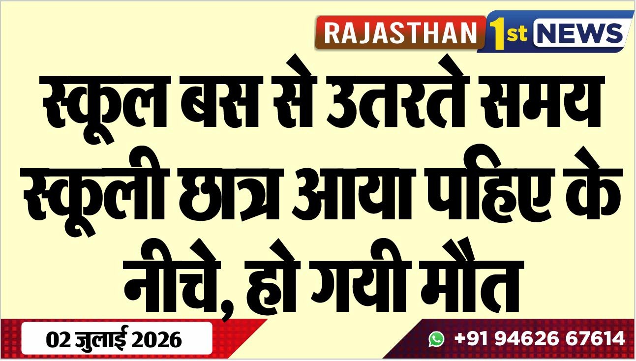 स्कूल बस से उतरते समय स्कूली छात्र आया पहिए के नीचेे, हो गयी मौत
