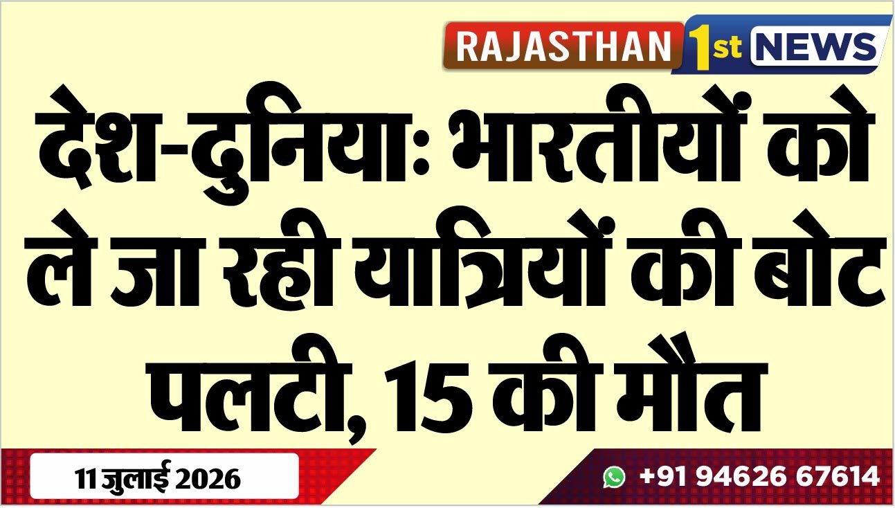 देश-दुनिया: भारतीयोंं को ले जा रही यात्रियों की बोट पलटी, 15 की मौत