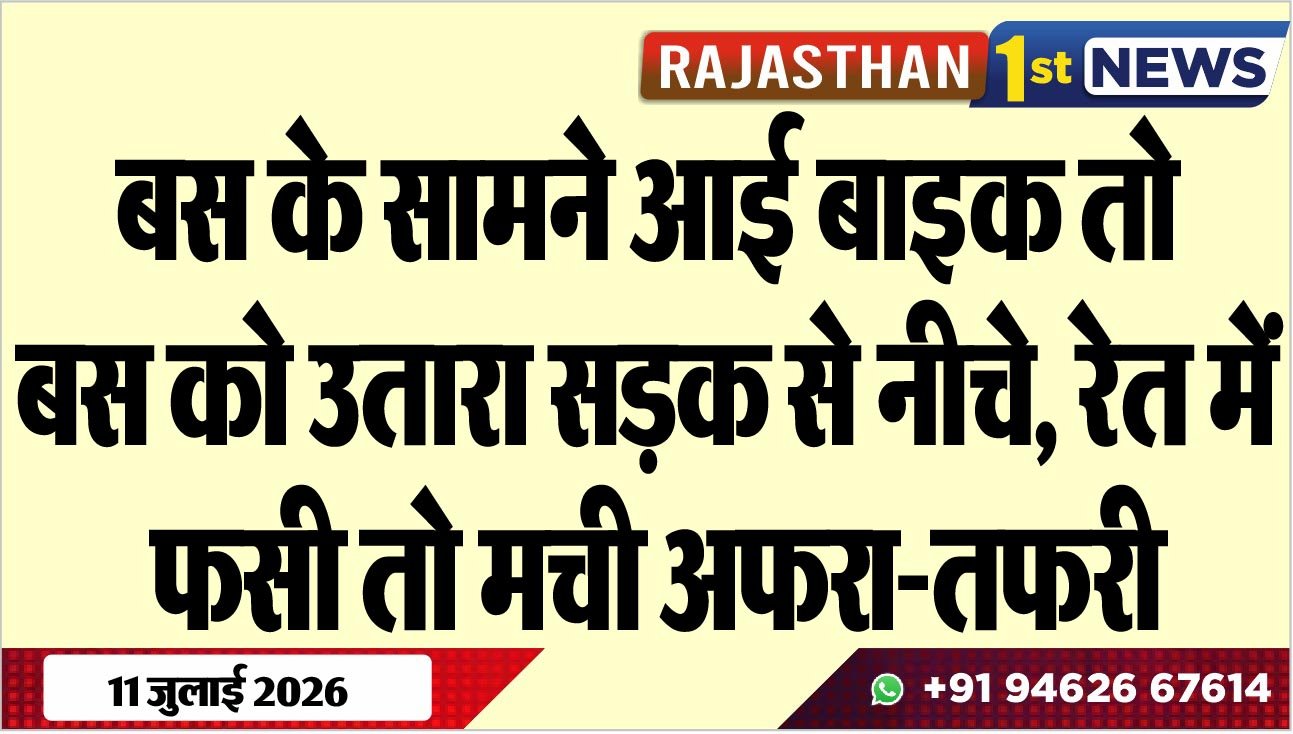 बस के सामने आई बाइक तो बस को उतारा सड़क से नीचे, रेत में फसी तो मची अफरा-तफरी