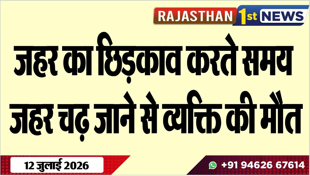 जहर का छिड़काव करते समय जहर चढ़ जाने से व्यक्ति की मौत