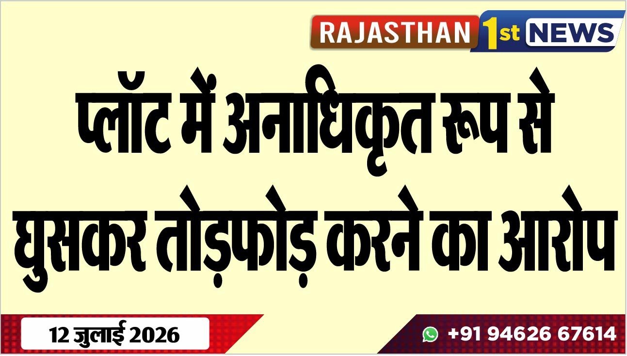 प्लॉट में अनाधिकृत रूप से घुसकर तोडफ़ोड़ करने का आरोप