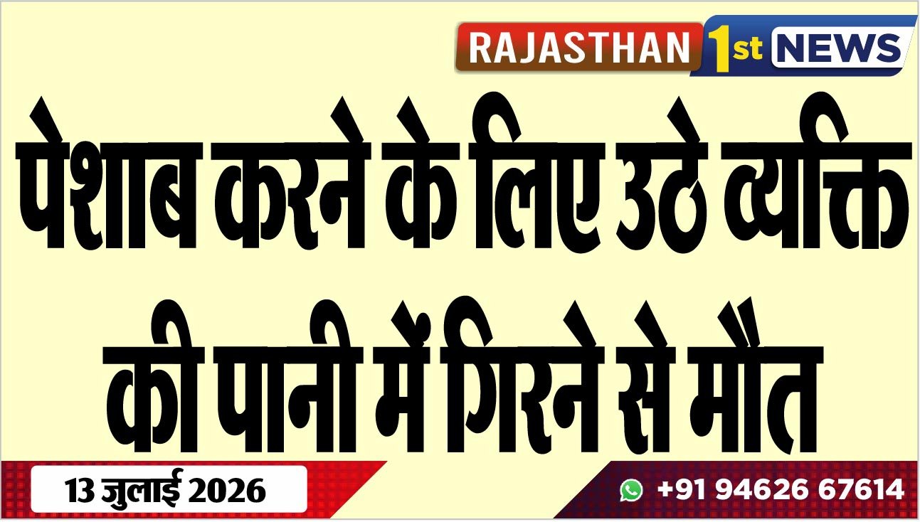 पेशाब करने के लिए उठे व्यक्ति की पानी में गिरने से मौत