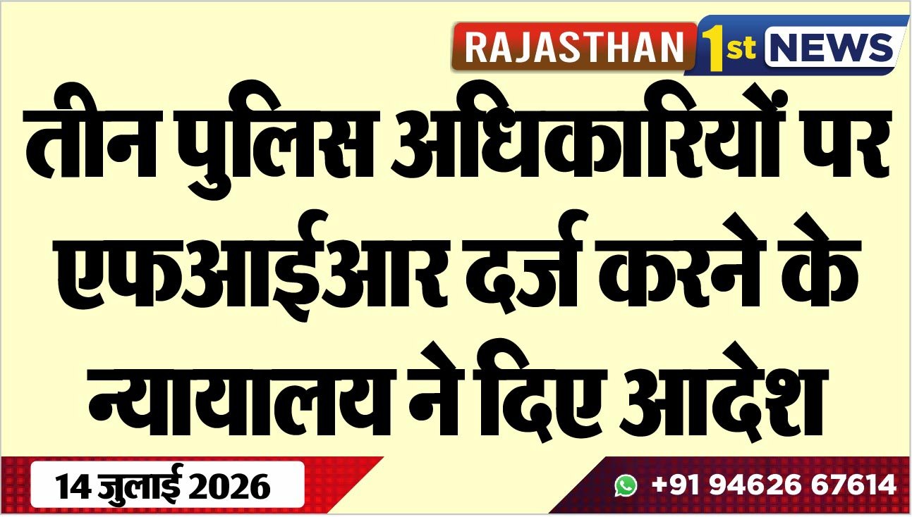 तीन पुलिस अधिकारियों पर एफआईआर दर्ज करने के न्यायालय ने दिए आदेश