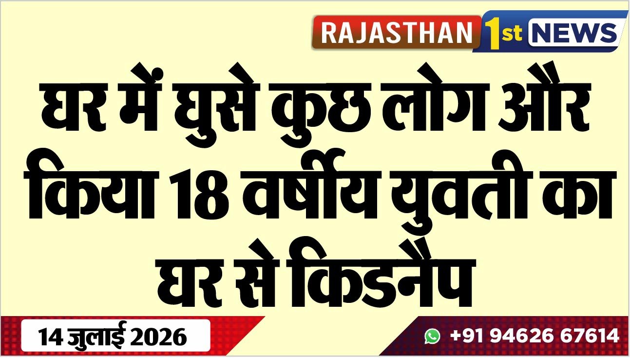घर में घुसे कुछ लोग और किया 18 वर्षीय युवती का घर से किडनैप