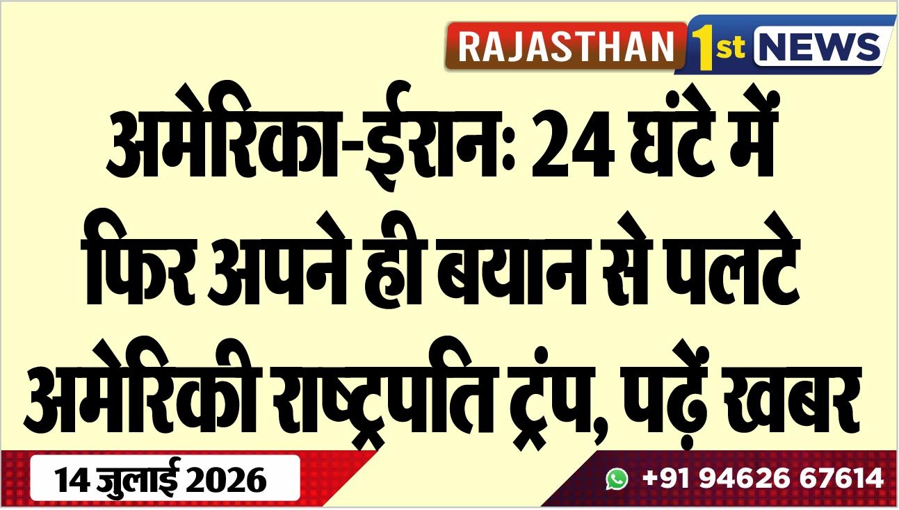 अमेरिका-ईरान: 24 घंटे में फिर अपने ही बयान से पलटे अमेरिकी राष्ट्रपति टं्रप, पढ़ें खबर