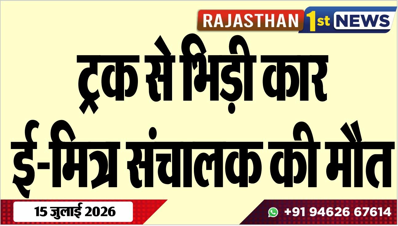 ट्रक से भिड़ी कार, ई-मित्र संचालक की मौत