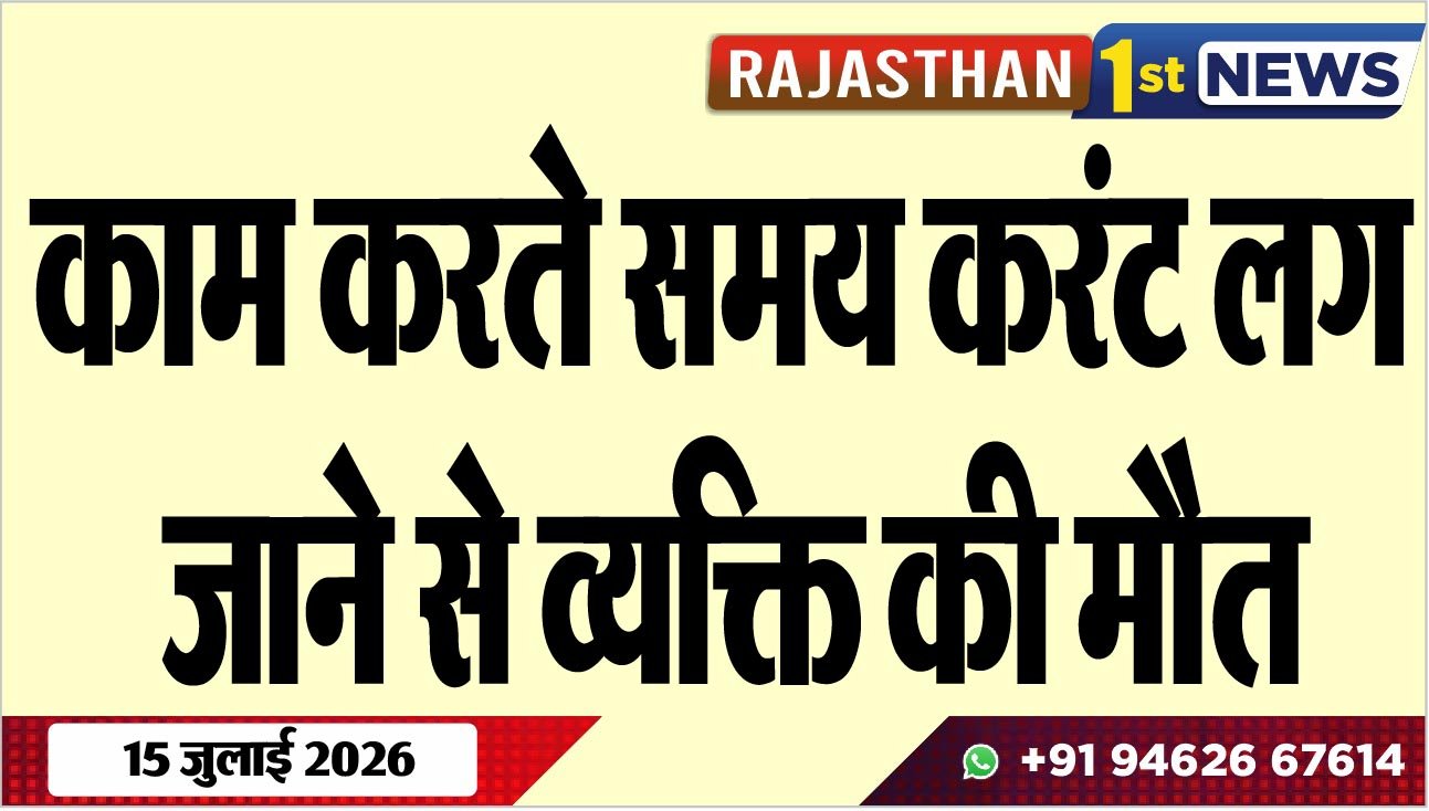 काम करते समय करंट लग जाने से व्यक्ति की मौत