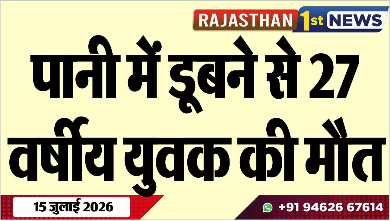 पानी में डूबने से 27 वर्षीय युवक की मौत