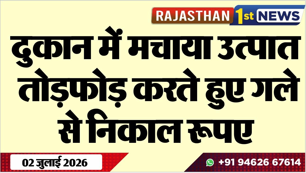 दुकान में मचाया उत्पात, तोडफ़ोड़ करते हुए गले से निकाल रूपए