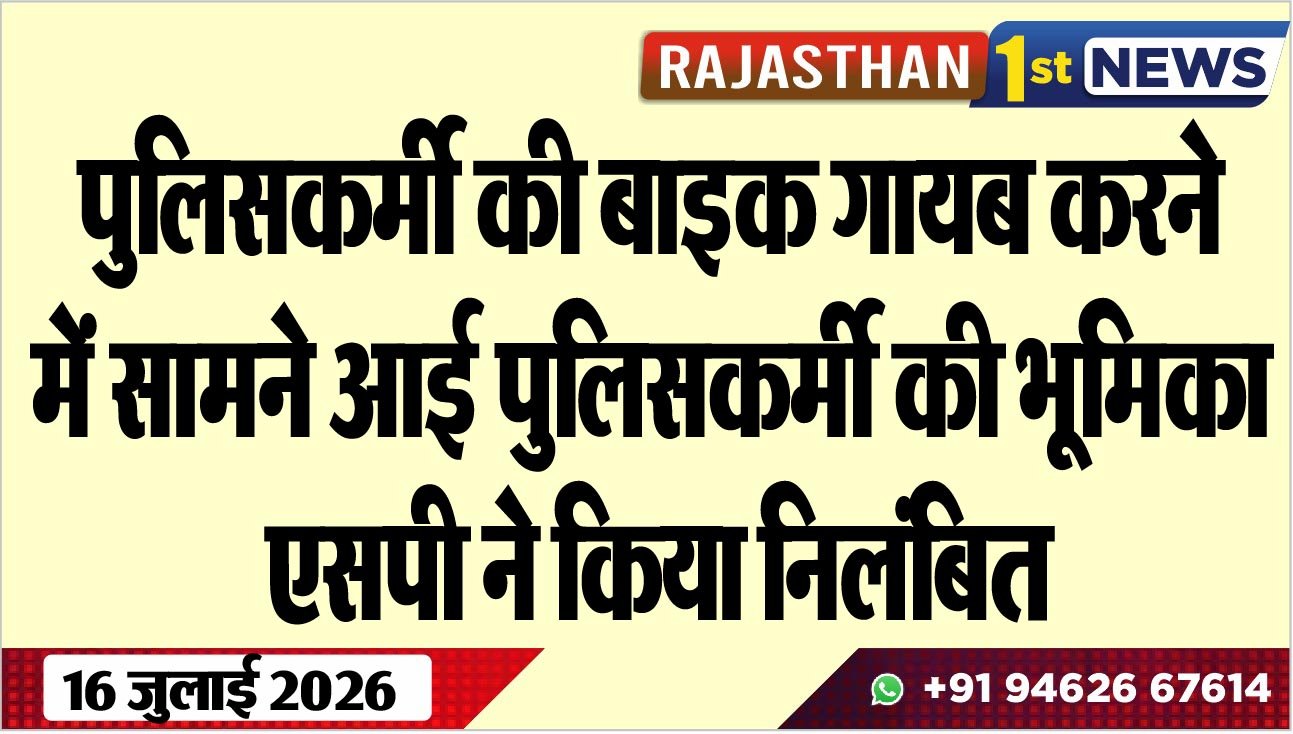 पुलिसकर्मी की बाइक गायब करने में सामने आई पुलिसकर्मी की भूमिका, एसपी ने किया निलंबित